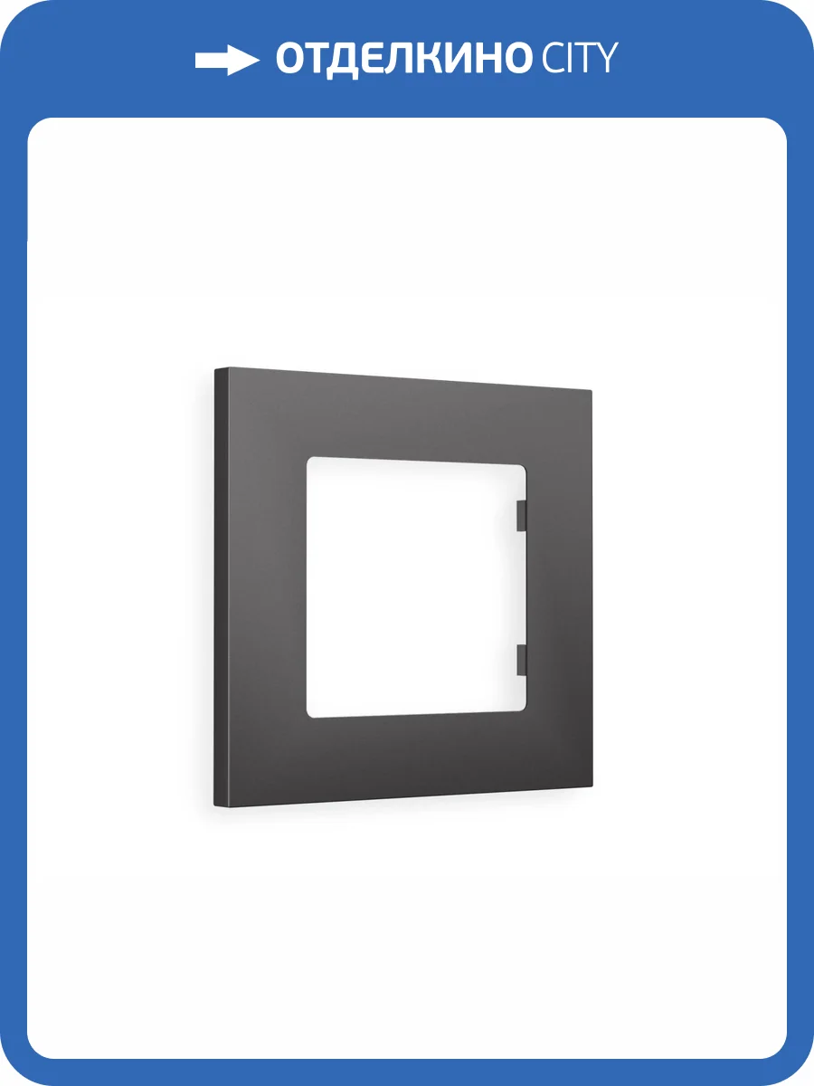 Рамка 1-постовая Ambrella Volt Alfa Qubi AF250651 антрацит серый фото 5