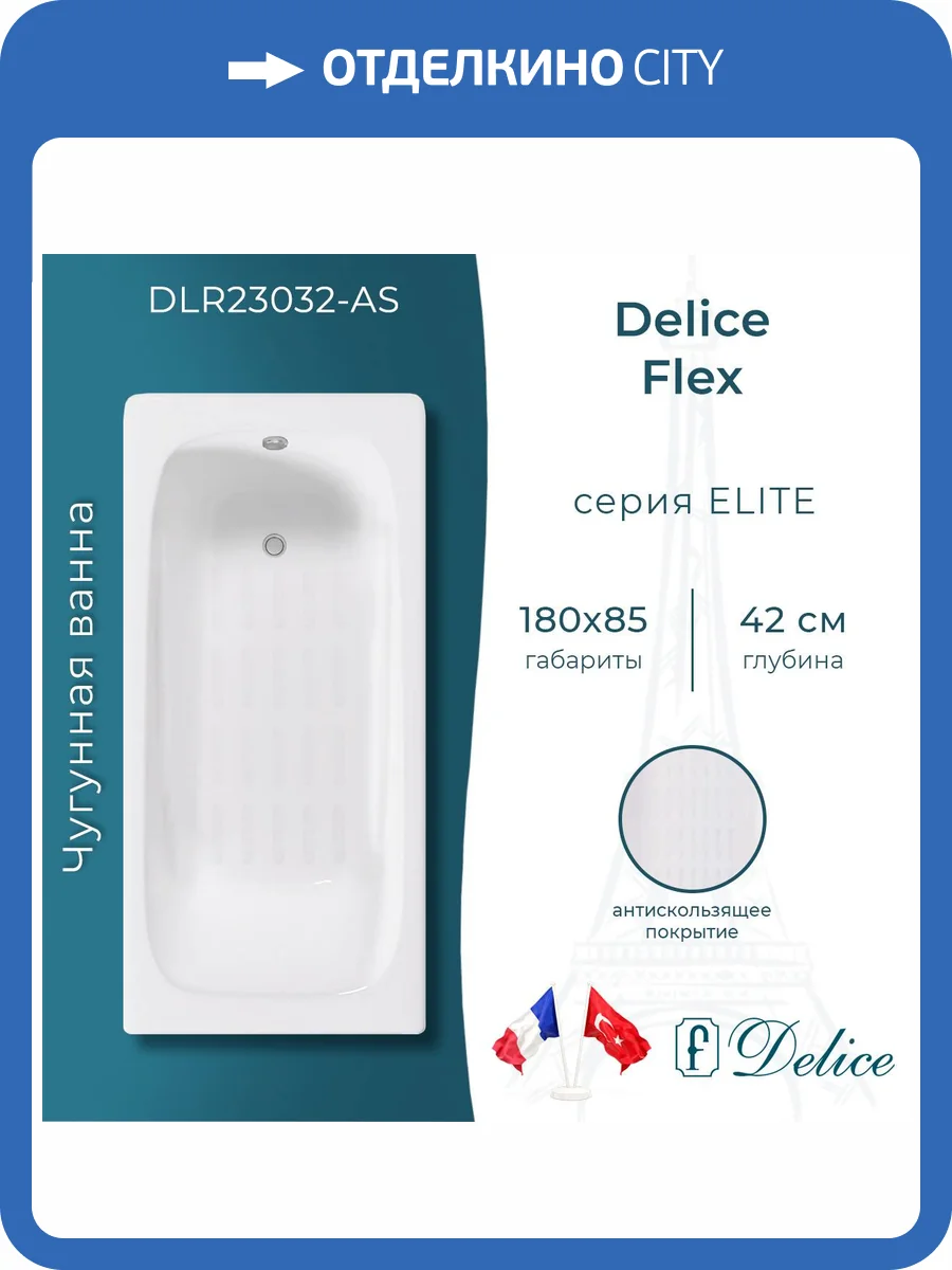 Чугунная ванна Delice Flex DLR230632-AS 180x85, белая, с антискользящим покрытием, без ножек фото 9