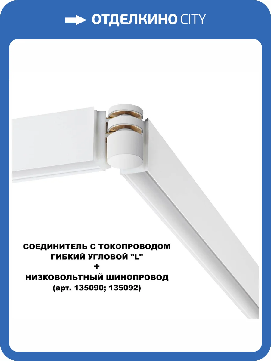 Соединитель с токопроводом гибкий угловой Novotech Flum 135248 фото 7