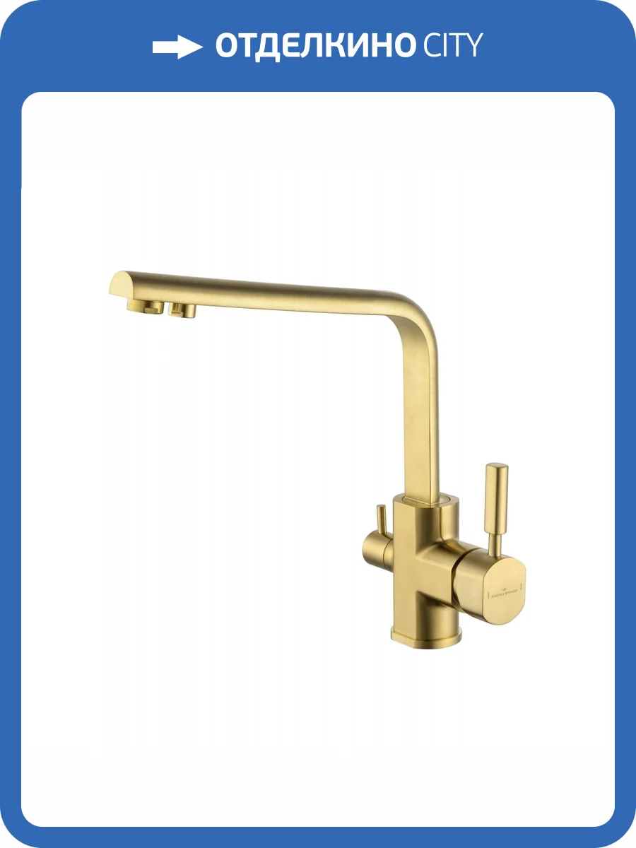 Смеситель для кухни Wonzon & Woghand WW-88458003-BG под фильтр, брашированное золото фото 6