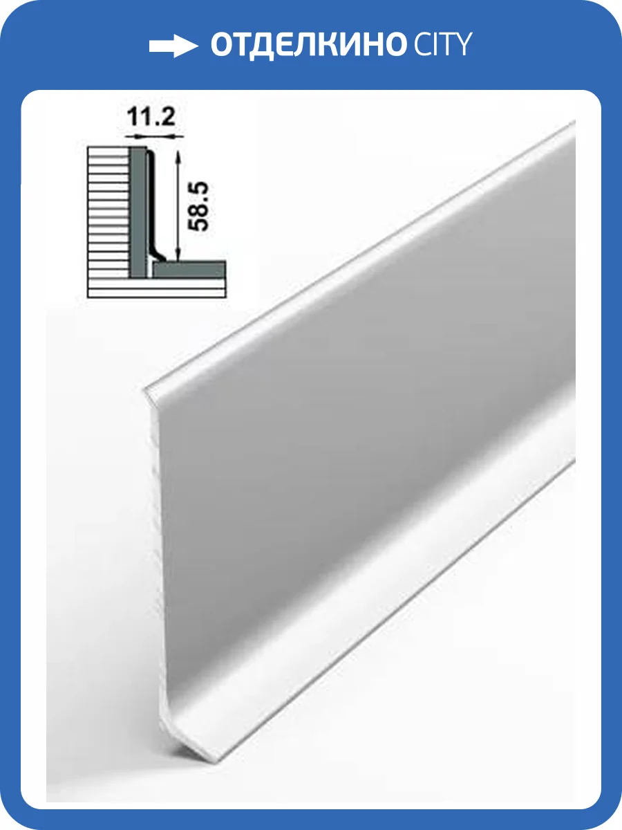 Напольный плинтус Bonkeel Prof AL60 Серебро 2500x58.5x11.2 фото 2
