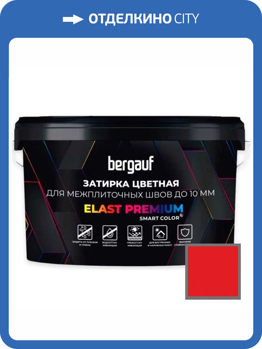 Затирка Bergauf Elast Premium для швов до 10 мм с водоотталкивающим и противогрибковым эффектом красная 2 кг фото 3