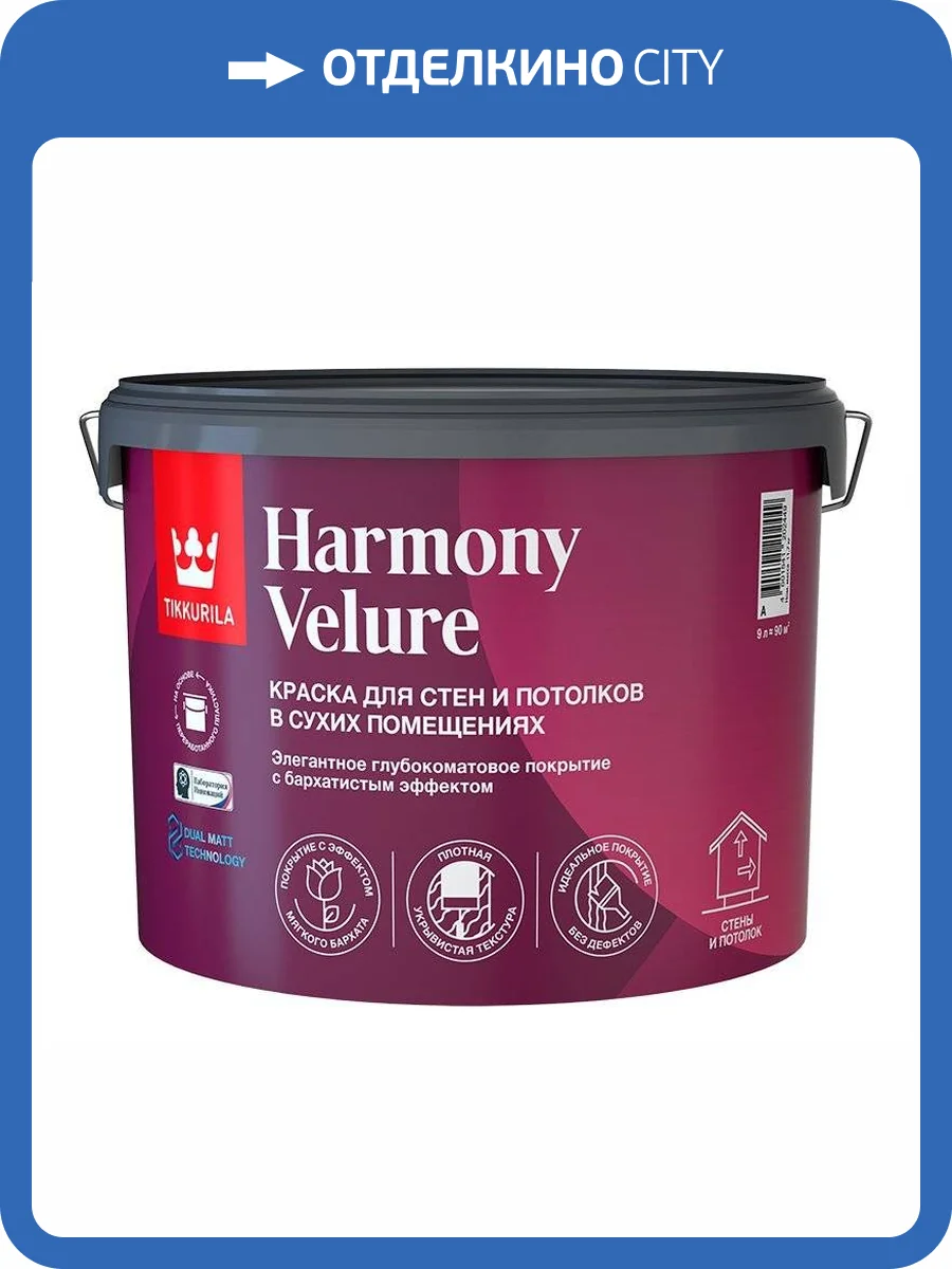 Краска Tikkurila Harmony Velure глубокоматовая для стен и потолков, база A (9л) фото 2
