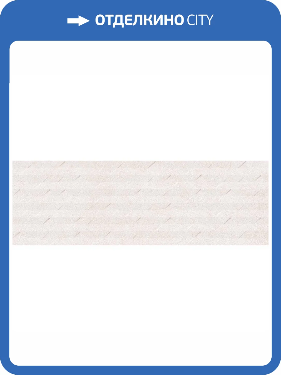 Керамическая плитка Vives Ritmo Mapale-R Blanco 32x99 фото 14