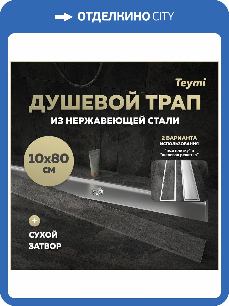 Душевой трап Teymi Aina T90361 под плитку, 10х80 см фото 19