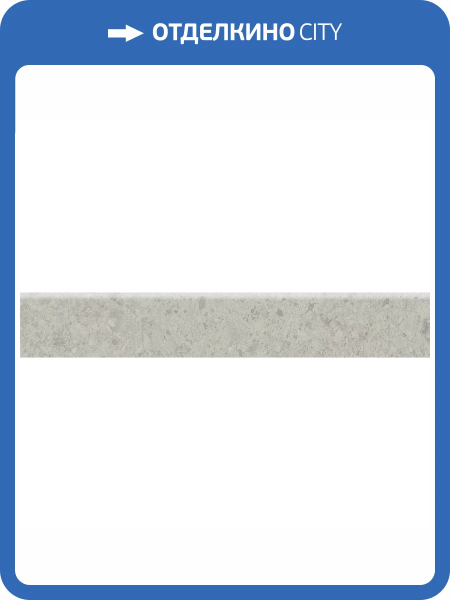 Плинтус Kerama Marazzi Чеппо ди Гре DD605820R/6BT Серый Светлый Матовый Обрезной 9.5x60 фото 14