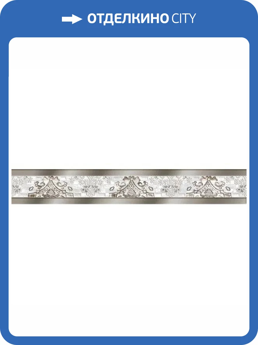 Бордюр Axima Венеция G Бежевая 9x60 фото 5