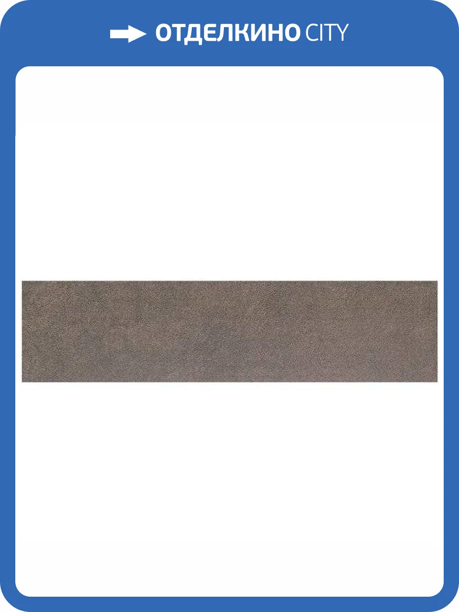 Подступенок Kerama Marazzi Королевская дорога SG614900R/4 Коричневый Обрезной 14.5x60 фото 2