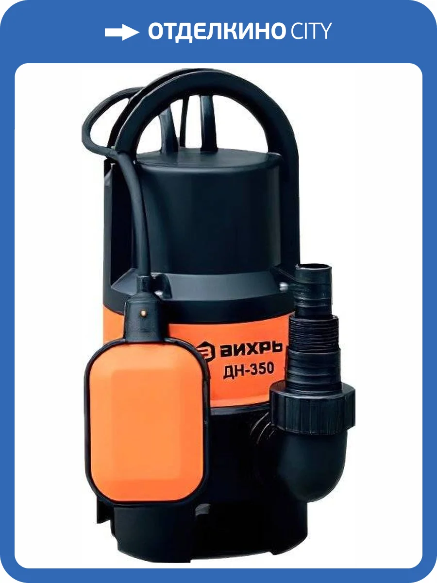 Дренажный насос Вихрь ДН-350 фото 7