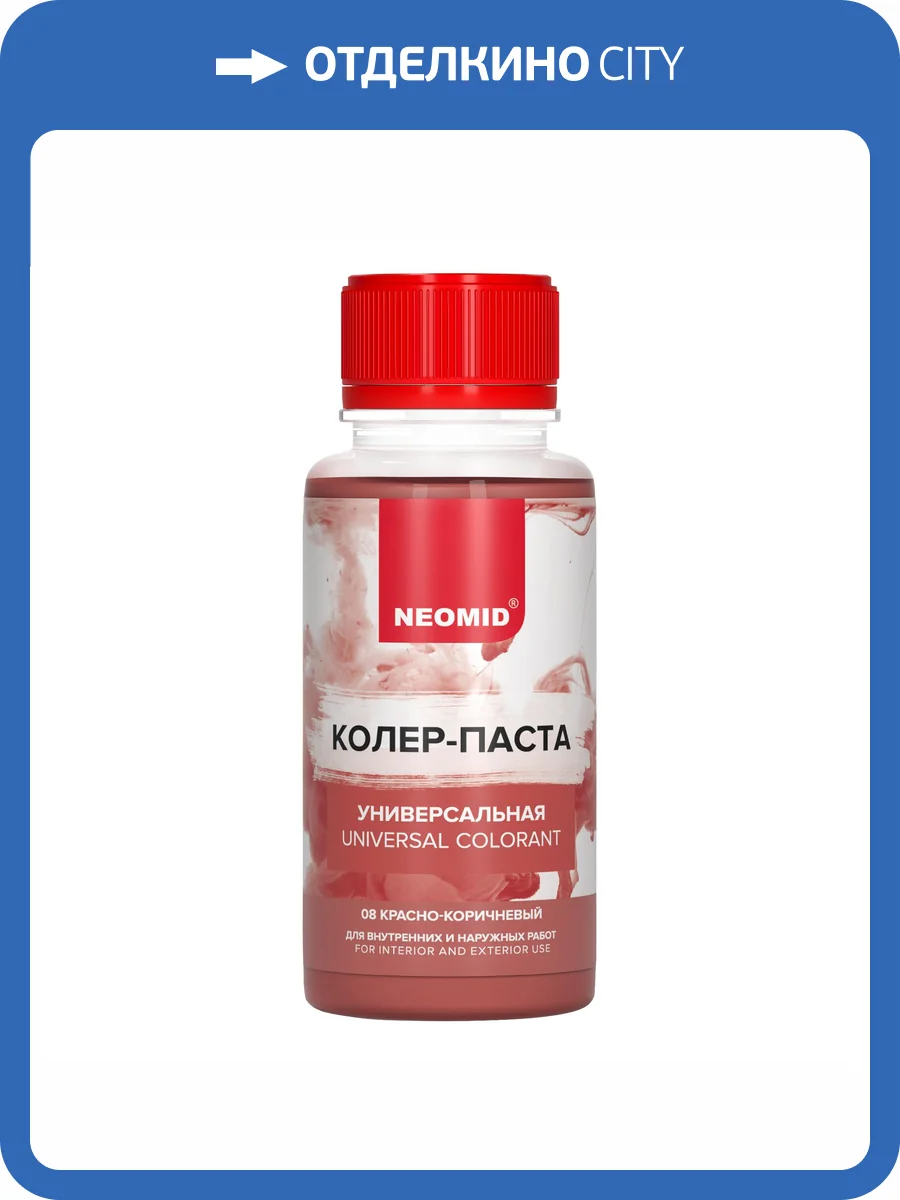 Колер-паста универсальная Neomid 08 Красно-коричневый 100 мл фото 3