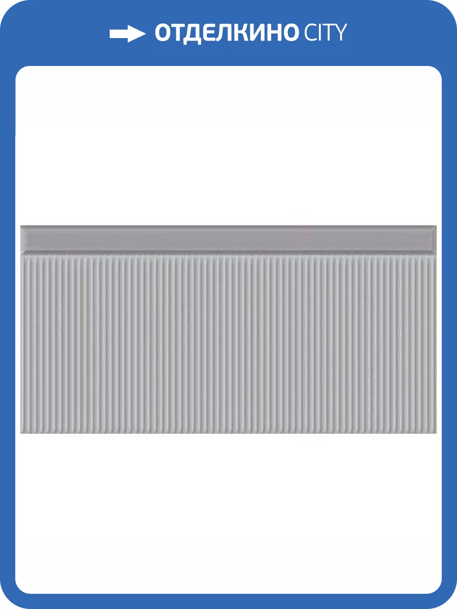 Декор Vives Corso Pincio Gris 10x20 фото 3