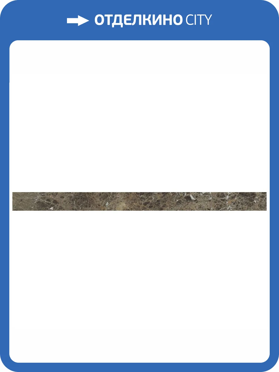 Плинтус Italon Шарм Делюкс 610130004630 Emperador Battiscopa Lux 7x80 фото 2