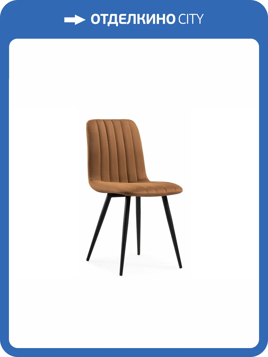 Стул на металлокаркасе Notta Дани 632302 Терракотовый (zd 432) фото 6