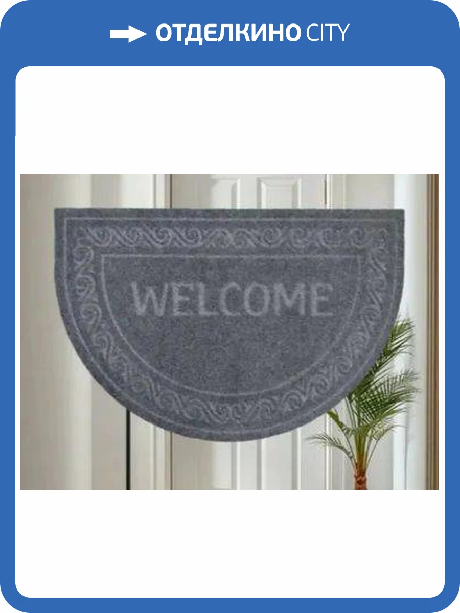 Коврик влаговпитывающий "Welcome" полукруг серый 60x90 см (10 шт) фото 2