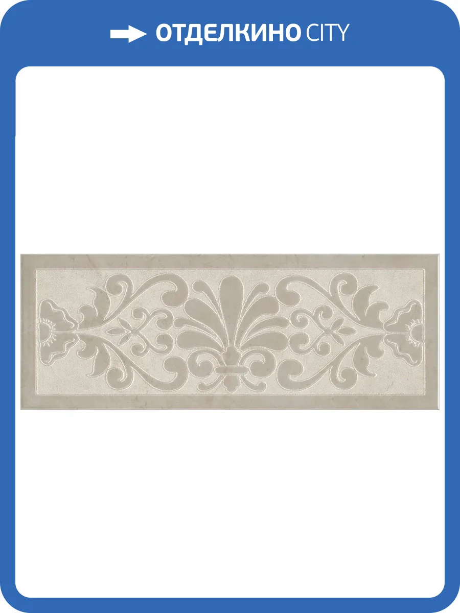 Декор Kerama Marazzi Монсанту HGD/A503/15145 2 Бежевый Светлый 15x40 фото 11