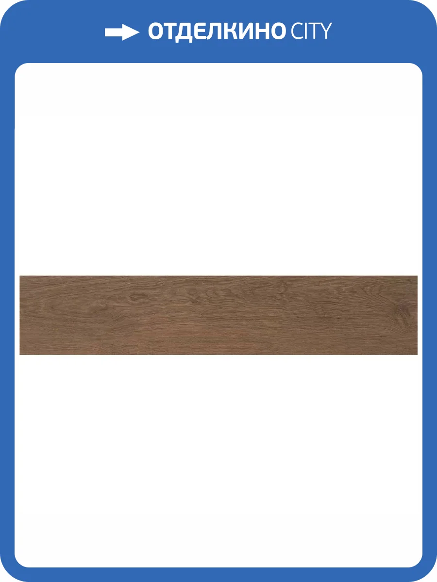 Керамогранит STN Ceramica Tiare P.E. Nogal Mt 23x120 фото 5