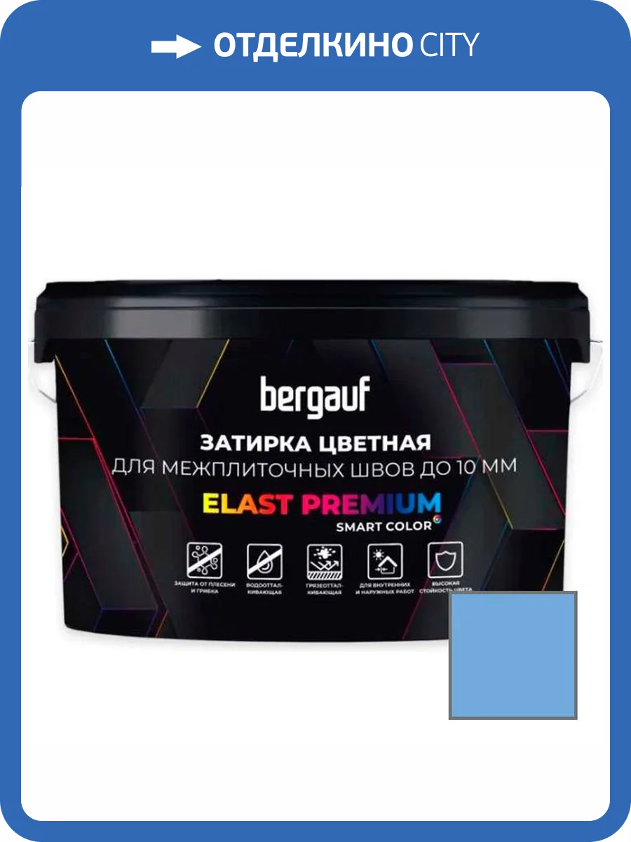 Затирка Bergauf Elast Premium для швов до 10 мм с водоотталкивающим и противогрибковым эффектом голубая 2 кг фото 3