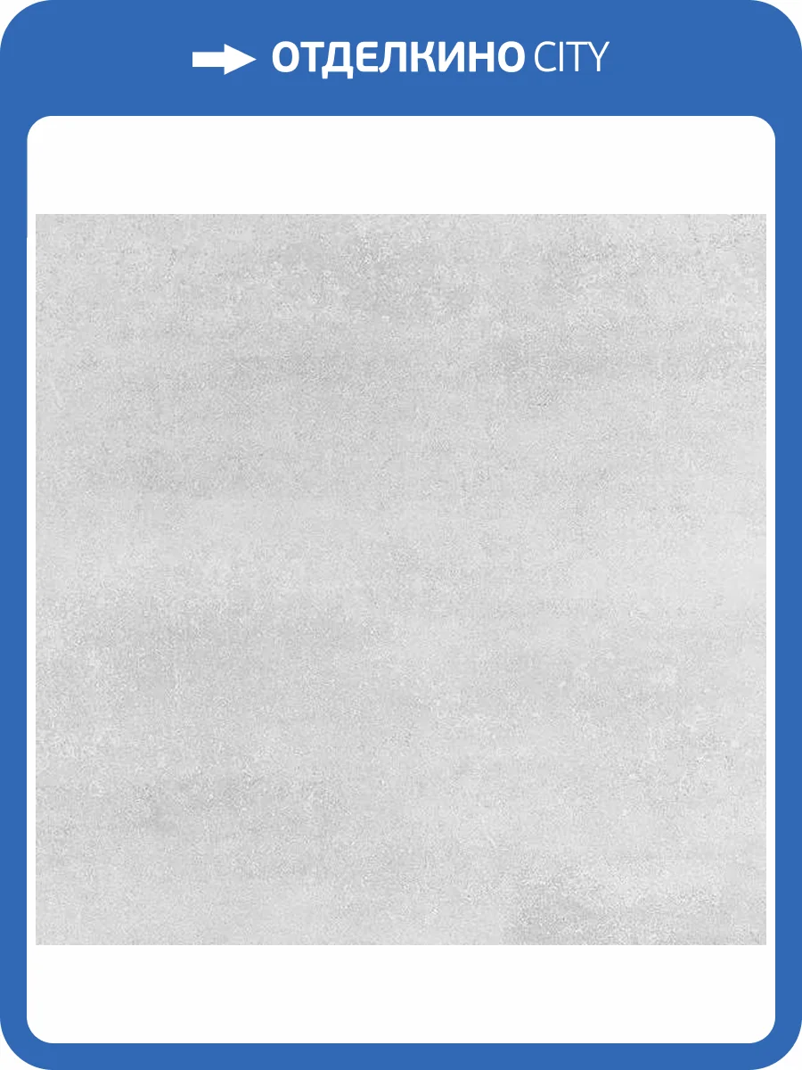 Керамогранит Шахтинская плитка Картье 10401002140 Серый 01 45x45 фото 3