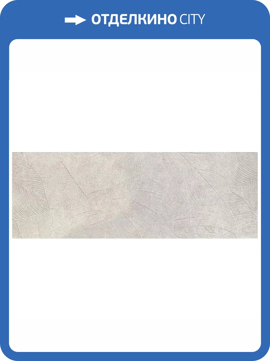 Керамогранит Love Ceramic Sense 635.0182.047 Amazon Light Grey Rett 35x100 фото 3