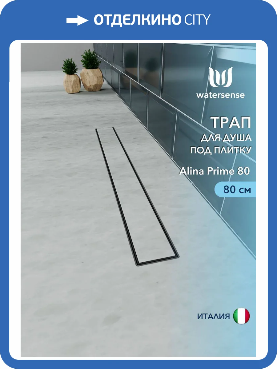 Душевой трап Watersense Alina W00257 черный, 80 см фото 12