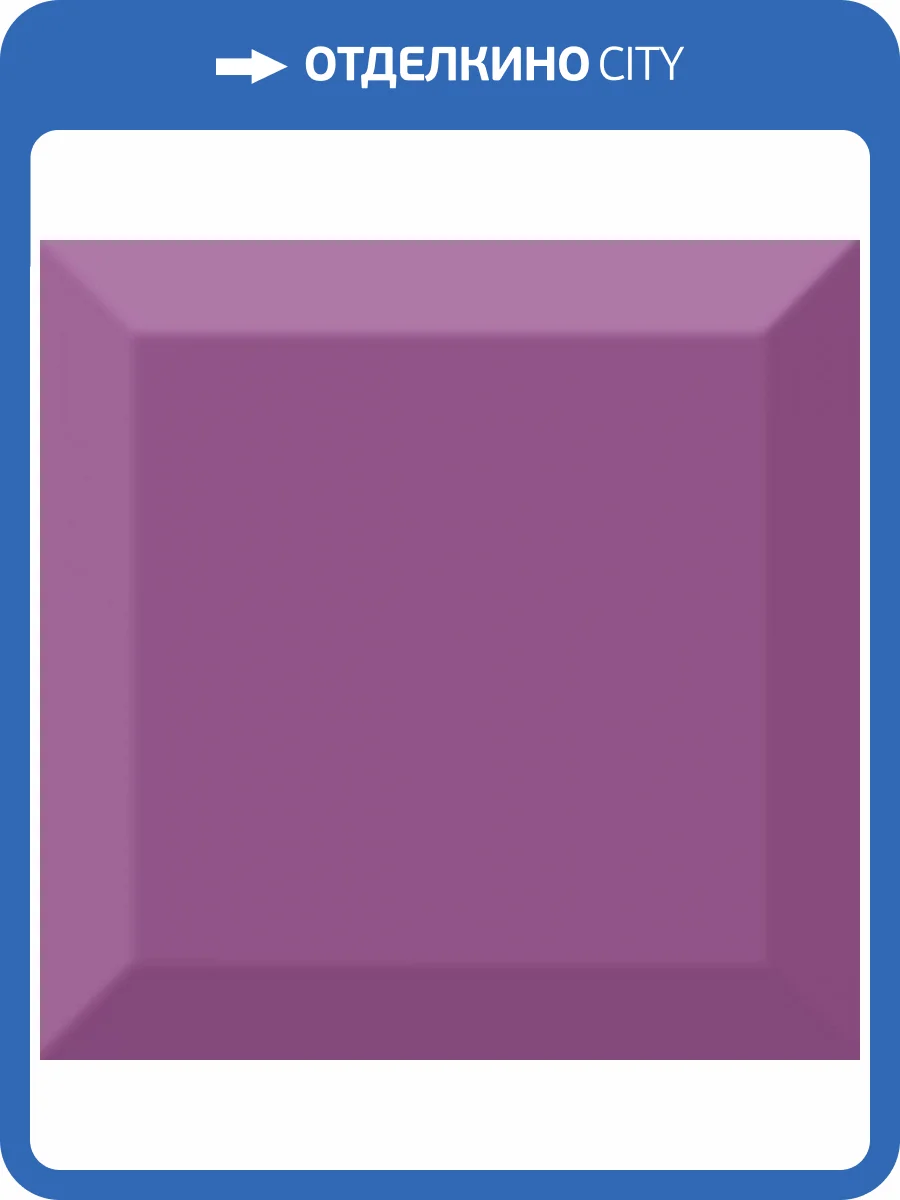 Керамическая плитка Absolut Keramika Aroma Fosker Morado Biselado Brillo 10x10 фото 2