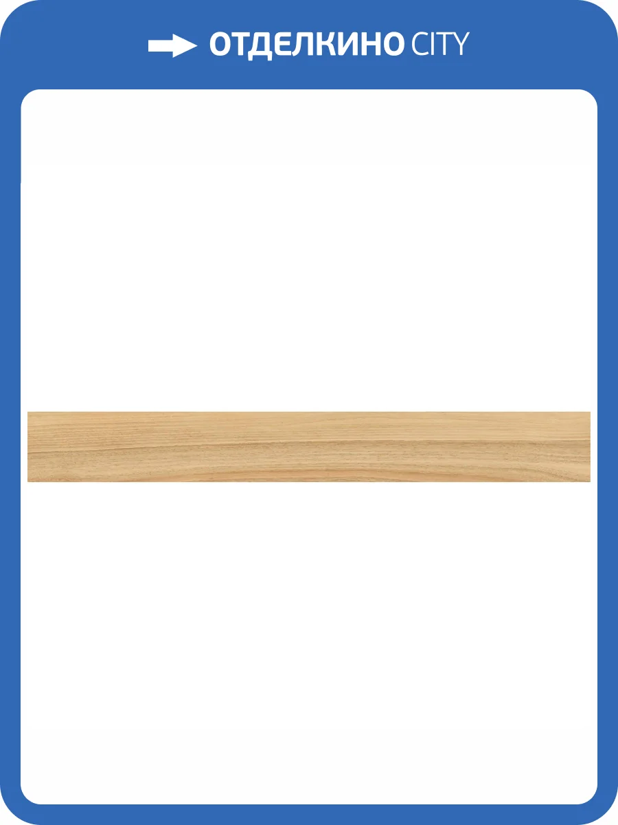 Керамогранит Italon Мезон 610010000820 Шампэйн 15x120 фото 2