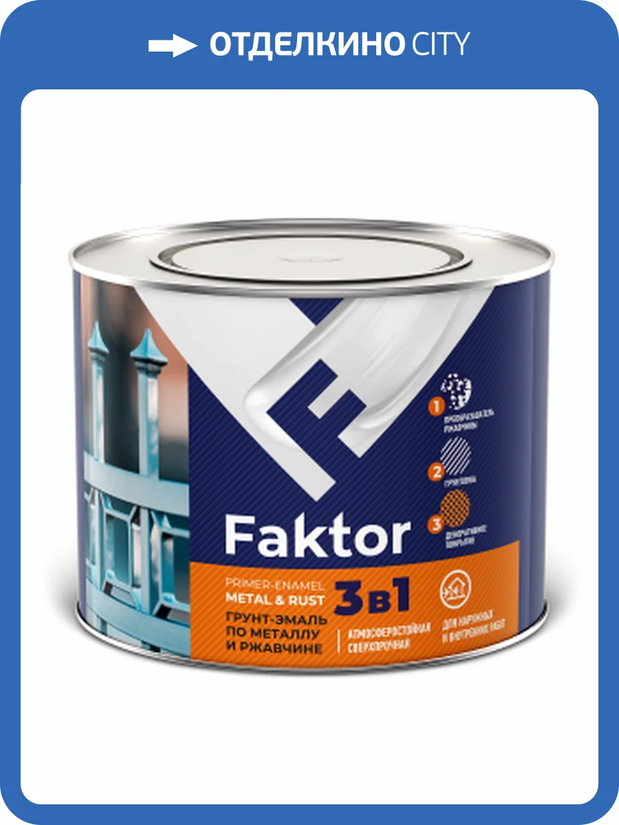Грунт-эмаль по металлу и ржавчине 3 в 1 органоразбавляемая Faktor серая 1.9 кг фото 2