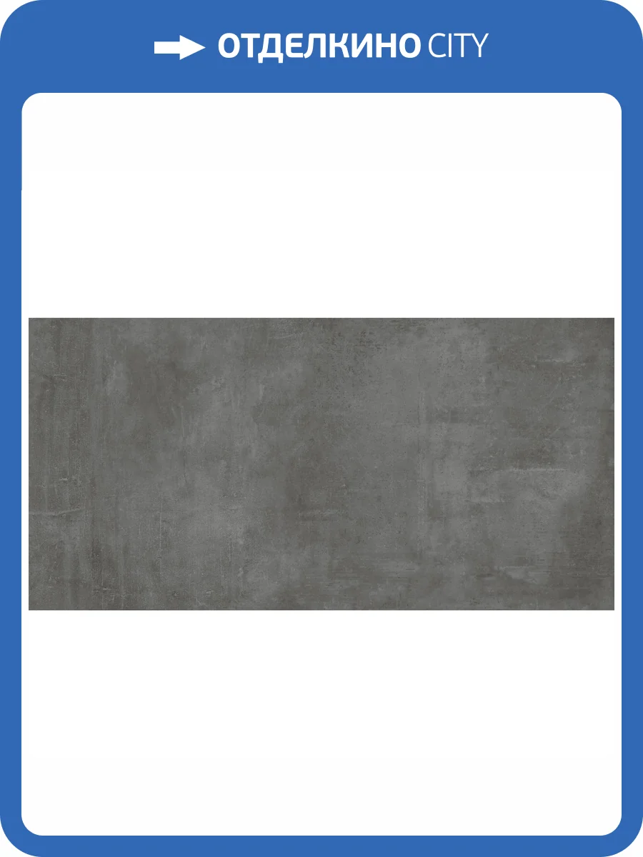 Керамогранит Giga-Line Juno 627 Anthrazit R10 30x60 фото 5