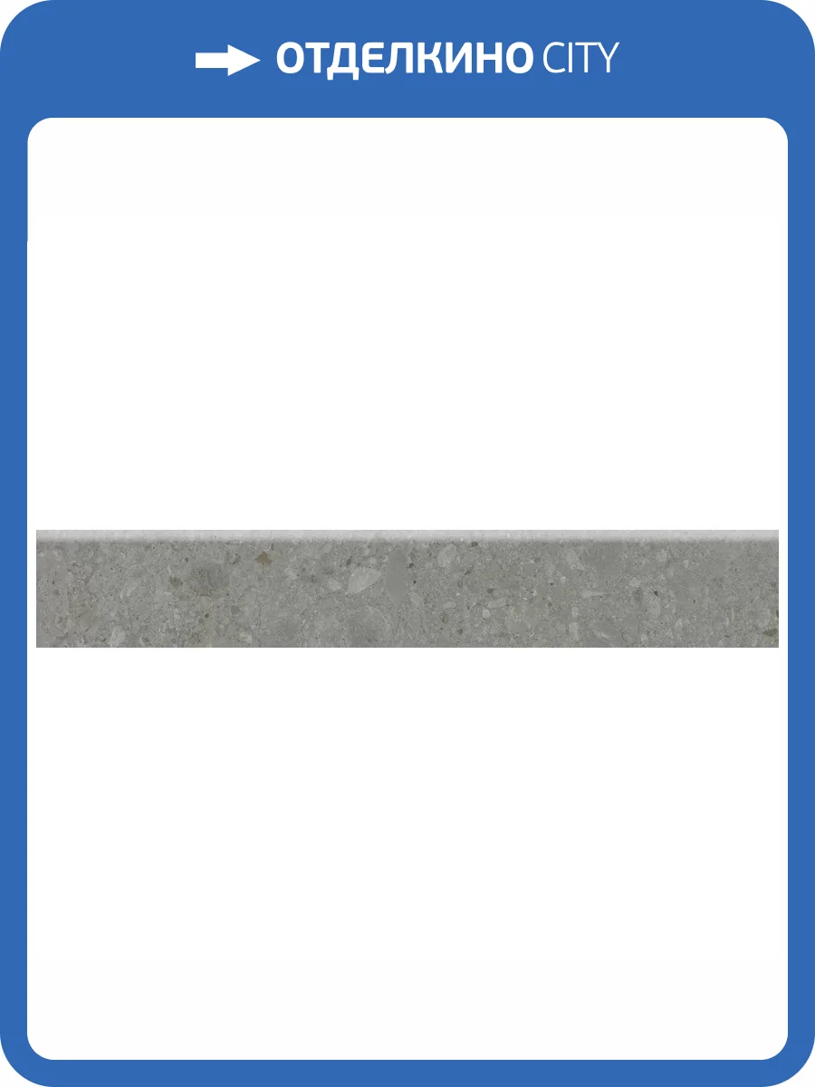Плинтус Kerama Marazzi Чеппо ди Гре DD606120R/6BT Серый Темный Матовый Обрезной 9.5x60 фото 13