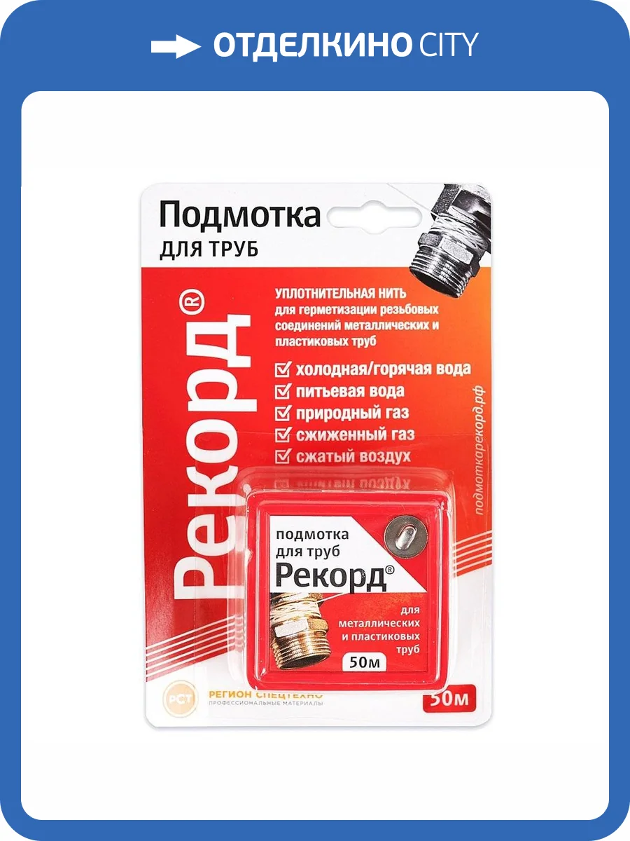 Подмотка для труб Сантехмастер РЕКОРД 50 метров, блистер фото 5