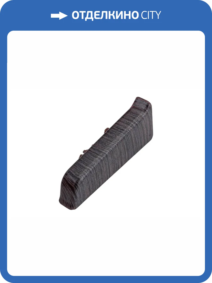 Заглушки Ideal Деконика Венге Темный 55 мм (пара) фото 2