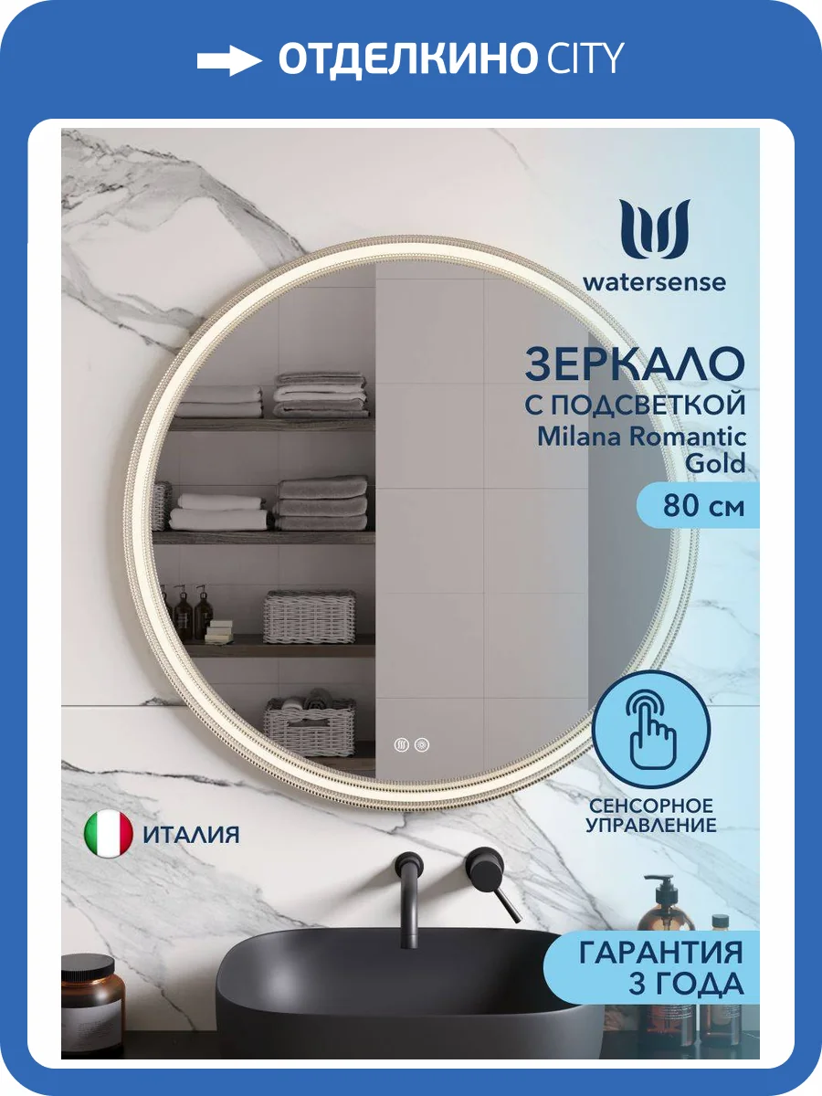 Зеркало Watersense Milana Romantic Gold W00114 LED подсветка, сенсор, антизапотевание, D80 фото 15