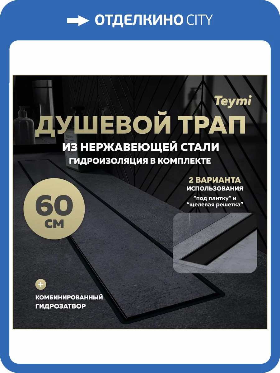 Душевой трап Teymi Aina Prime T90010 под плитку, 60 см фото 14