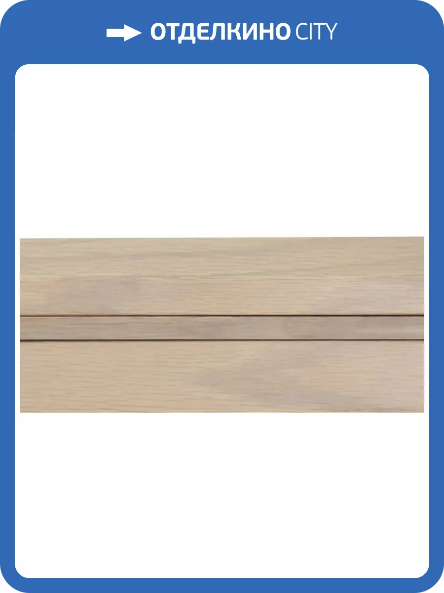 Плинтус Parketoff Дуб Беленый 1830x71x18 фото 2