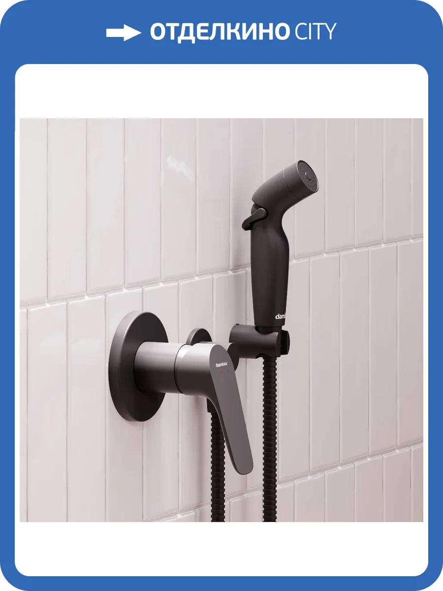 Гигиенический душ Damixa Jupiter 777510300 черный, встраиваемый фото 5