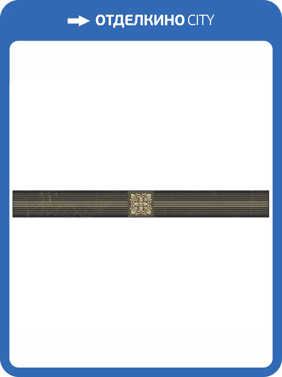 Бордюр Laparet Роял AD\B484\60045 Черный 6.3x60 фото 2