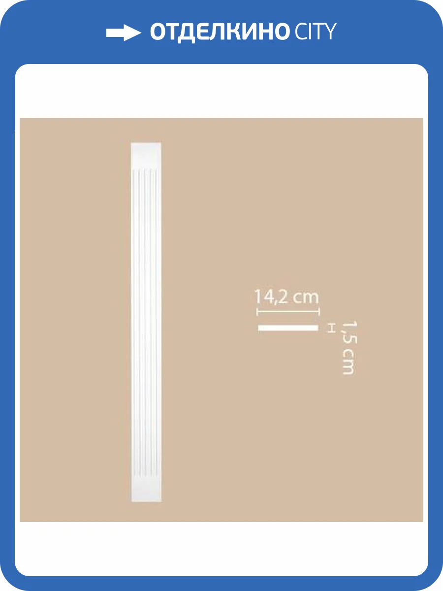 Пилястра DECOMASTER DK-82210 1.5x14.2x200 фото 2