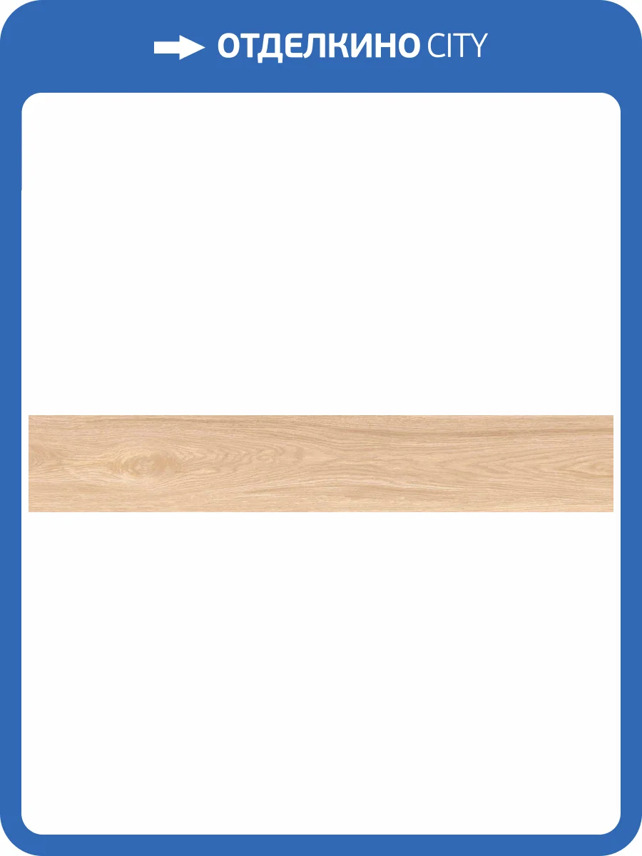 Керамогранит Belleza Legno Arena matt punch 20х120 фото 13