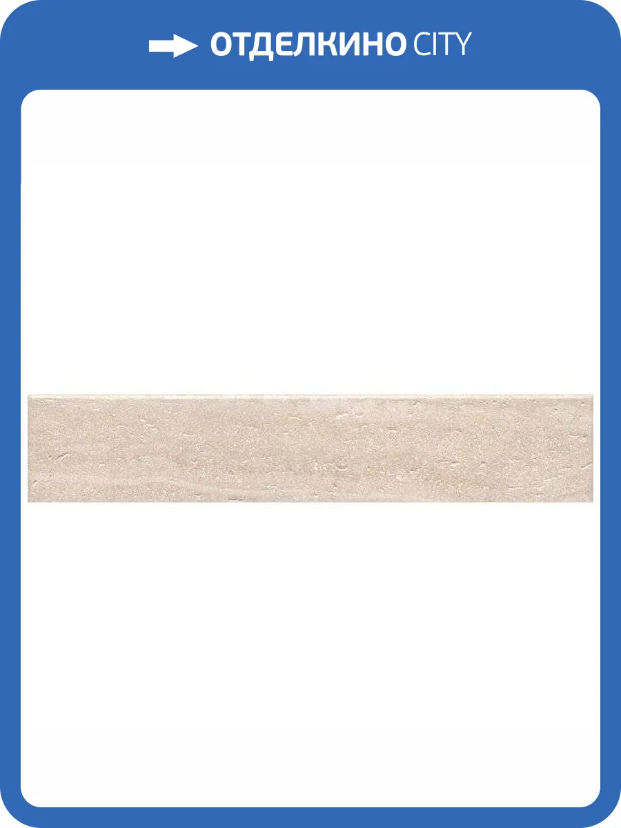 Плинтус Kerama Marazzi Пантеон SG157200R/5BT Беж 7.6x40.2 фото 2