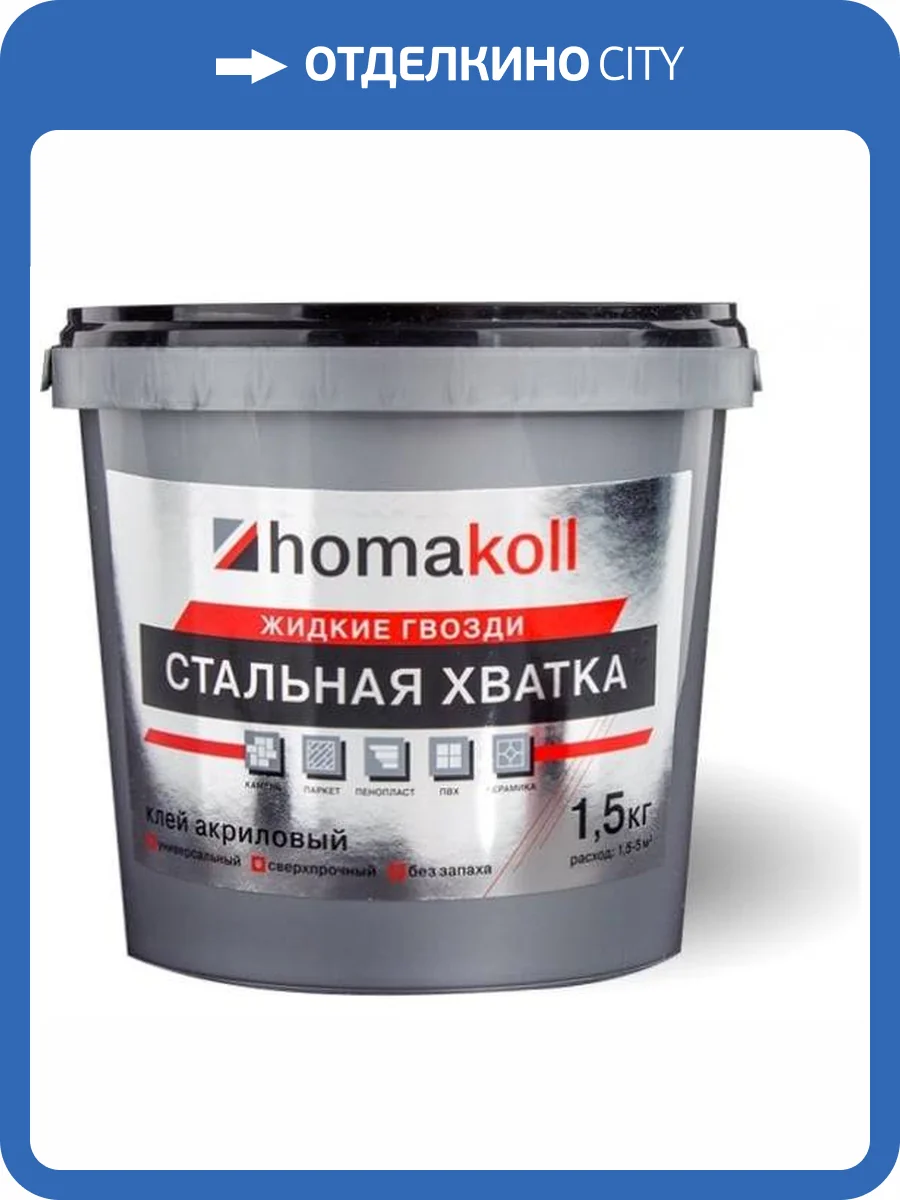 Универсальный клей Homakoll Стальная Хватка - жидкие гвозди (1.5 кг) фото 2