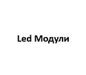 Led Модули