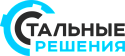 Стальные решения