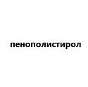 пенополистирол