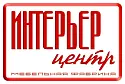 Интерьер-Центр