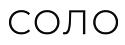 Соло