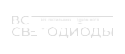 ВСЕСВЕТОДИОДЫ
