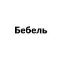 Бебель