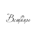 Вещицы