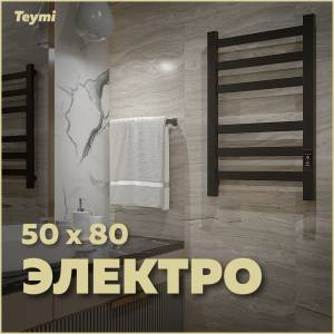 Полотенцесушитель электрический Teymi Modern П 6 E90101 с таймером, черный матовый, 50x80