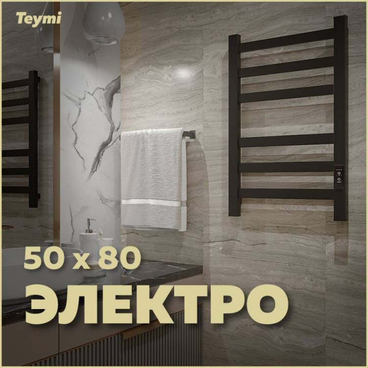 Полотенцесушитель электрический Teymi Modern П 6 E90101 с таймером, черный матовый, 50x80